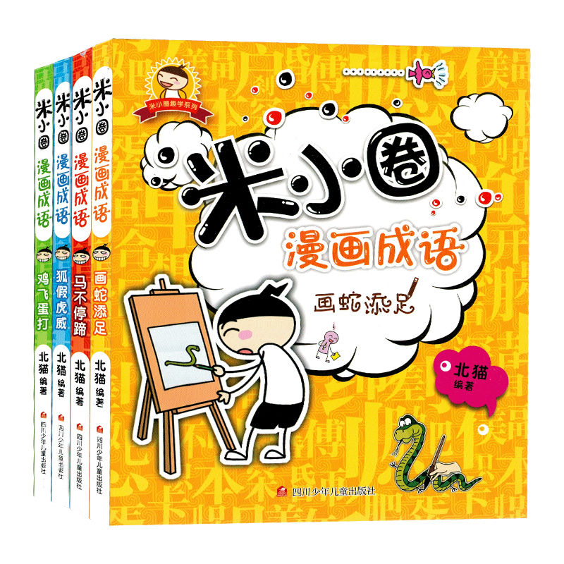 漫画成语4册 米小圈上学记全套漫画成语小学生课外阅读书籍1-4年级成语故事
