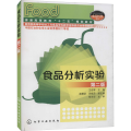 食品分析实验 第2版