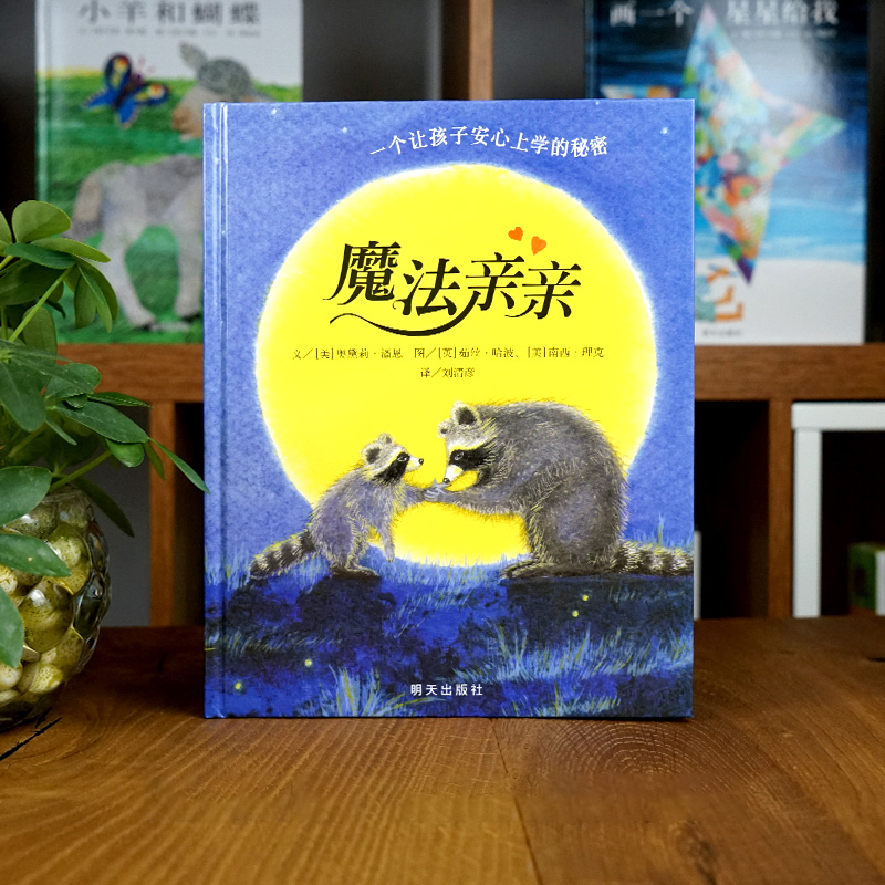 [信谊绘本经典书籍推荐]全20册 [正版]魔法亲亲绘本阅读幼儿入园前准备儿童故事书4-6-7岁宝宝早教启蒙认知图画书明天