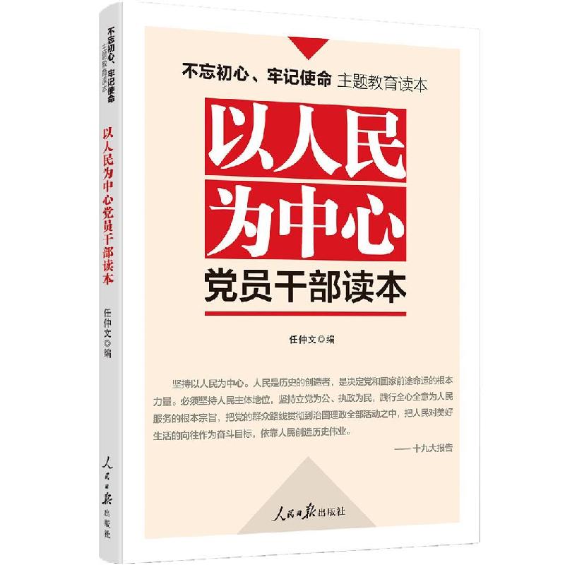 正版新书]不忘初心牢记使命:以人民为中心党员干部读本任仲文97高清大图
