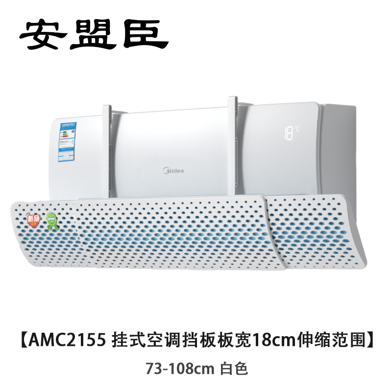 安盟臣AMC2155挂式空调挡板板宽18cm伸缩范围73-108cm 白色