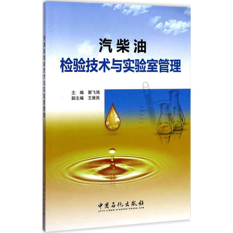 正版新书】汽柴油检验技术与实验室管理郭飞鸿 主编 著9787511444