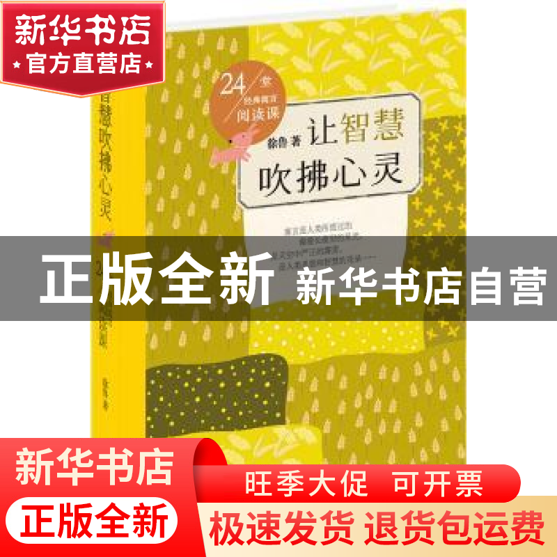 正版 让智慧吹拂心灵:24堂经典寓言阅读课 徐鲁著 同心出版社 978高清大图
