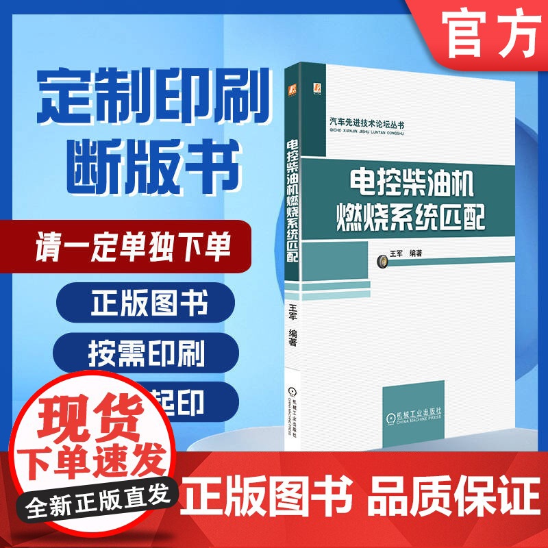 定制断版书 请单独 电控柴油机燃烧系统匹配 王军 9787111558583 机械工业出版社高清大图