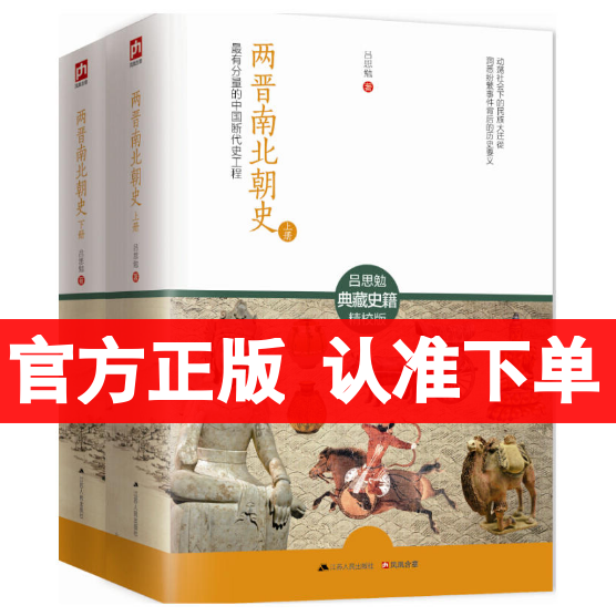 正版 两晋南北朝史 吕思勉 上下全2册 中国大历史彪悍南北朝之铁血后三国魏晋南北朝隋唐史三论中国通史文学书籍 中国断代史高清大图