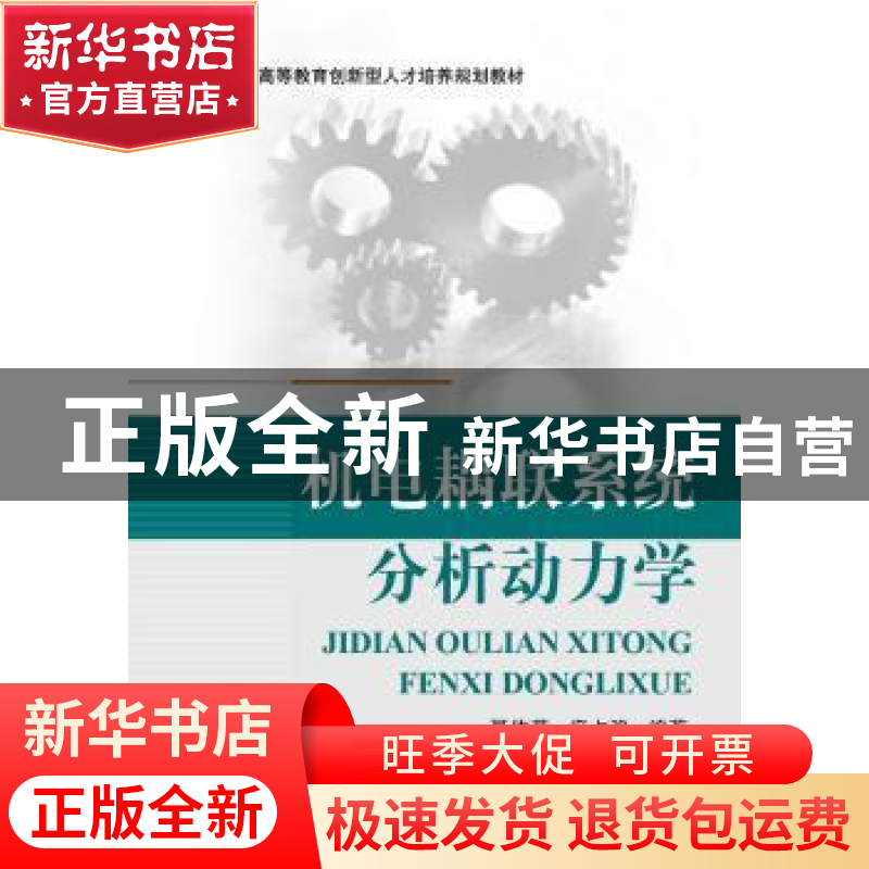 正版 机电耦联系统分析动力学 聂伟荣,席占稳编著 北京航空航天高清大图