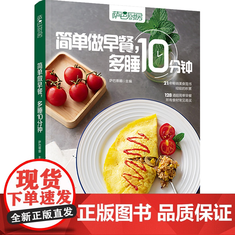 生活-萨巴厨房.简单做早餐,多睡10分钟 菜谱 营养 早餐 偷懒秘籍 快手 美食 简单 菜谱书家常菜大全 食谱 家常菜谱高清大图