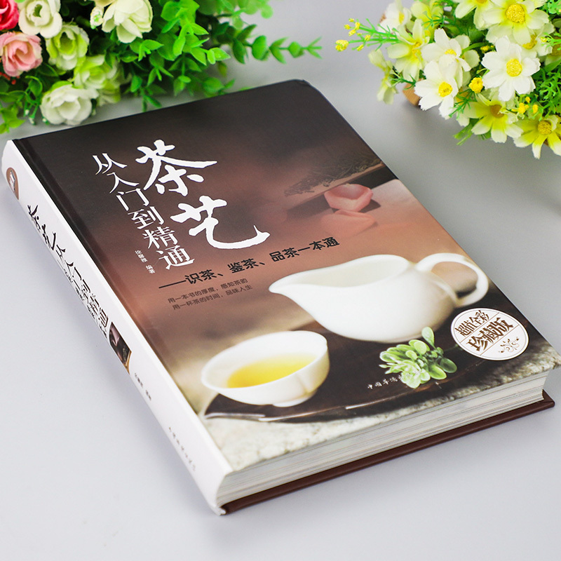 [正版]茶艺从入门到精通茶艺全书学习中华茶道中国名茶叶品种常识科普知识大全教程书籍识茶鉴茶品茶一本通喝茶懂茶泡