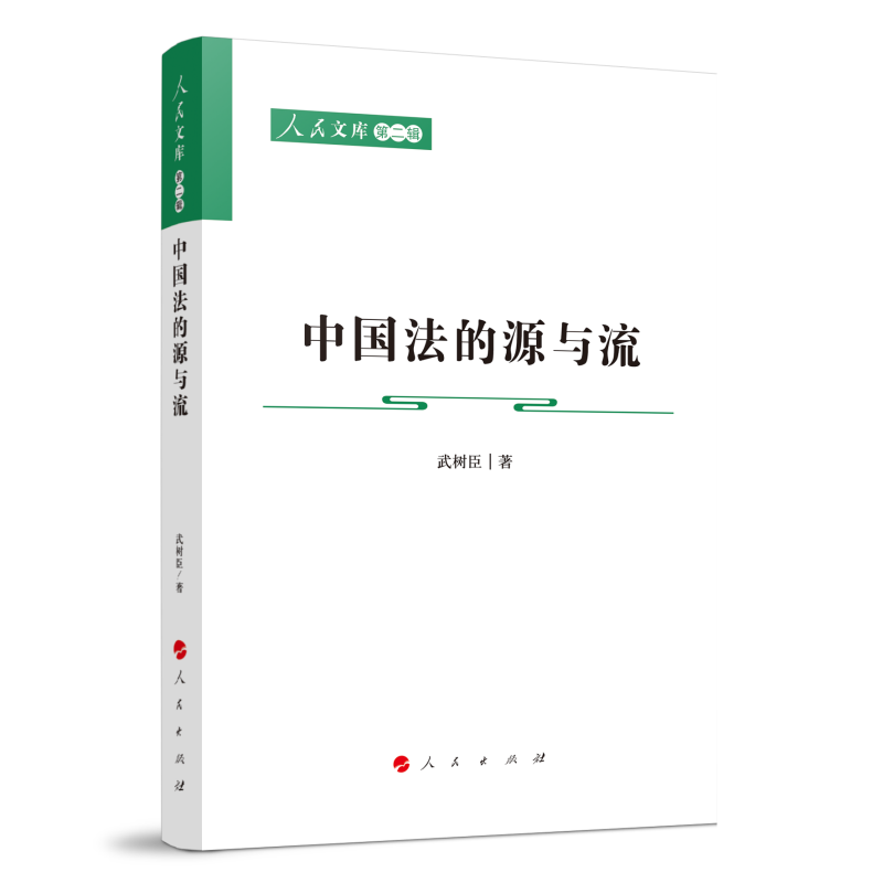 正版新书]中国法的源与流—人民文库(第二辑)(法律)武树臣高清大图