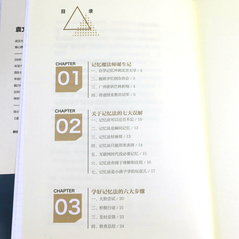 [正版]记忆魔法师:学习考试实用记忆宝典 袁文魁著世界记忆大师作品书籍高清大图