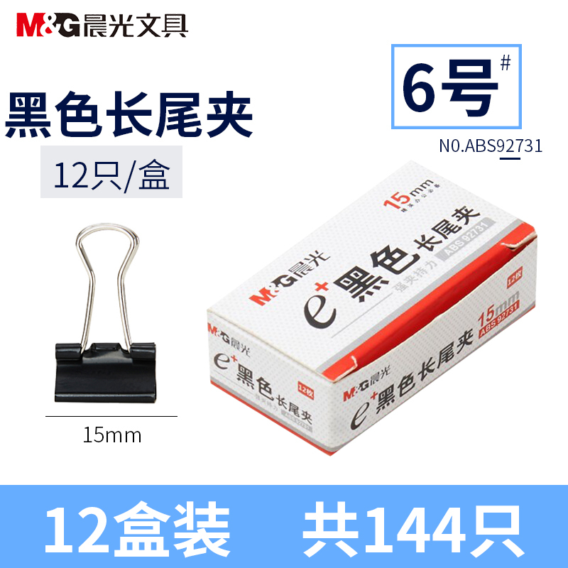 晨光(M&G)ABS92731黑色长尾夹15mm 12盒装12只/盒 小号燕尾夹凤尾夹文件夹子铁夹金属夹票夹文件夹 资料