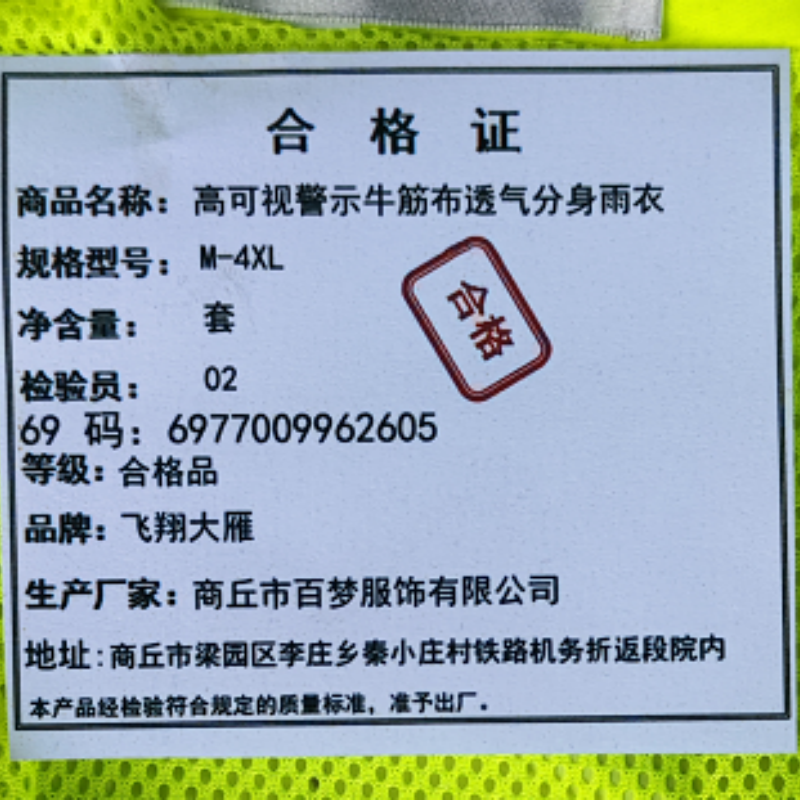 飞翔大雁 高可视警示牛筋布透气分身雨衣 M-4XL 套高清大图