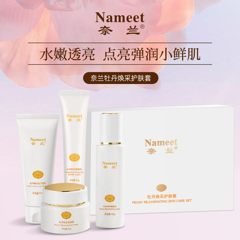 奈兰NAMEET 牡丹焕采护肤套(计价单位:套)白色