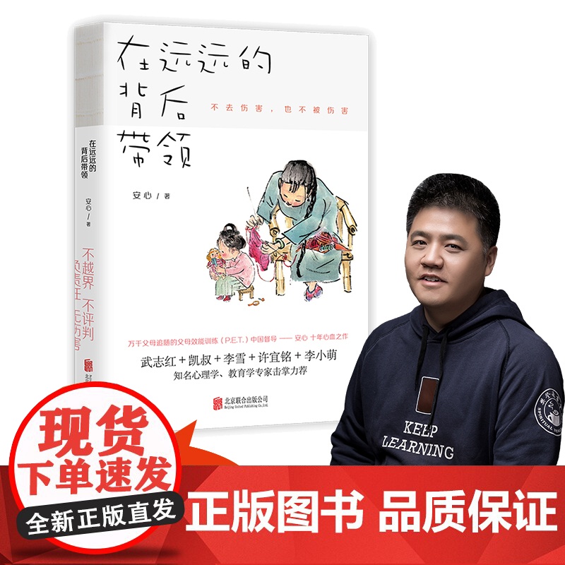 [ 正版书籍]樊登 在远远的背后带领 中国亲子沟通典范 不去伤害 也不被伤害 凯叔+武志红+李雪+许宜铭等 正面管教高清大图