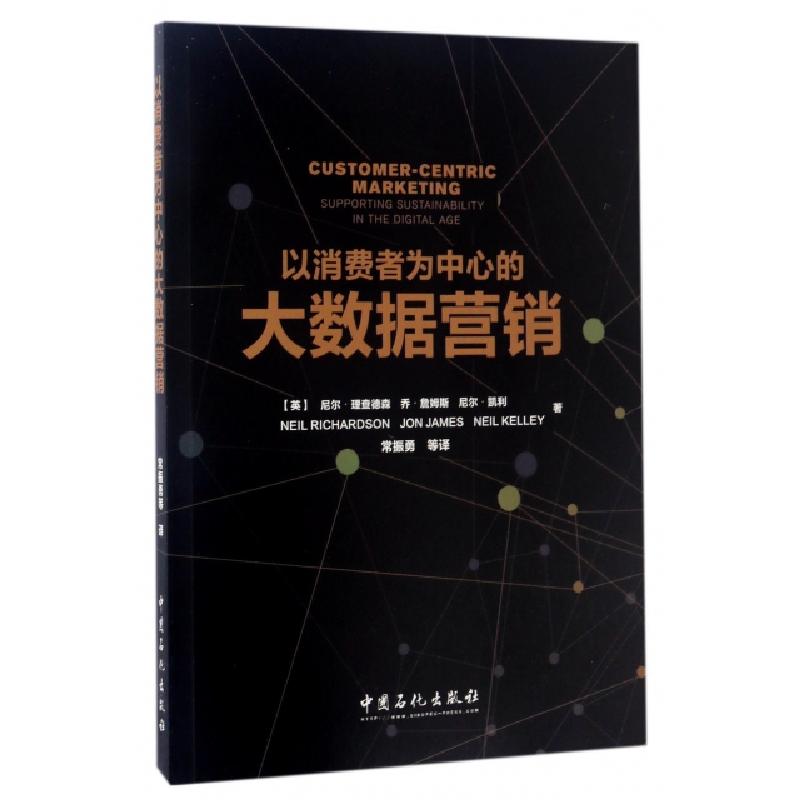 正版新书]以消费者为中心的大数据营销(英)尼尔?理查德森//乔?高清大图