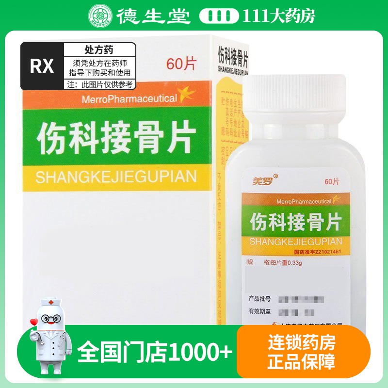 美罗 伤科接骨片 0.33g*60片/盒