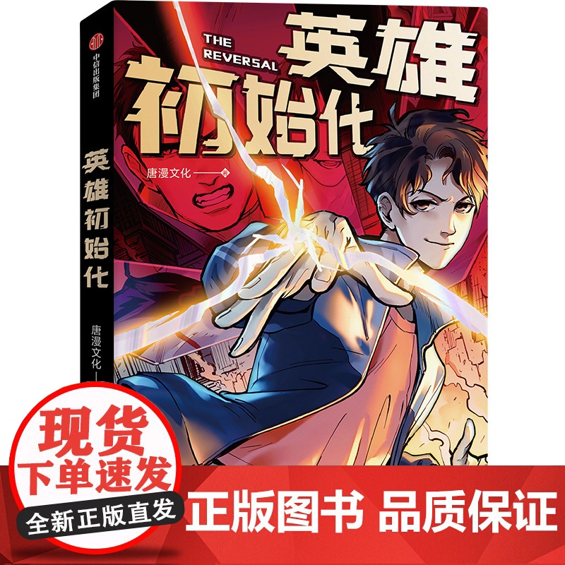 [首刷限定镭射票+打卡棒+光栅卡]英雄初始化 唐漫文化 著 反派初始化 漫画 随书赠贴纸+明信片+印签 中信出版社图书高清大图