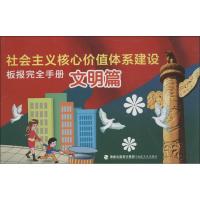 社会主义核心价值体系建设板报完全手册 无 著作 福建美术出版社 编者 艺术 文轩网