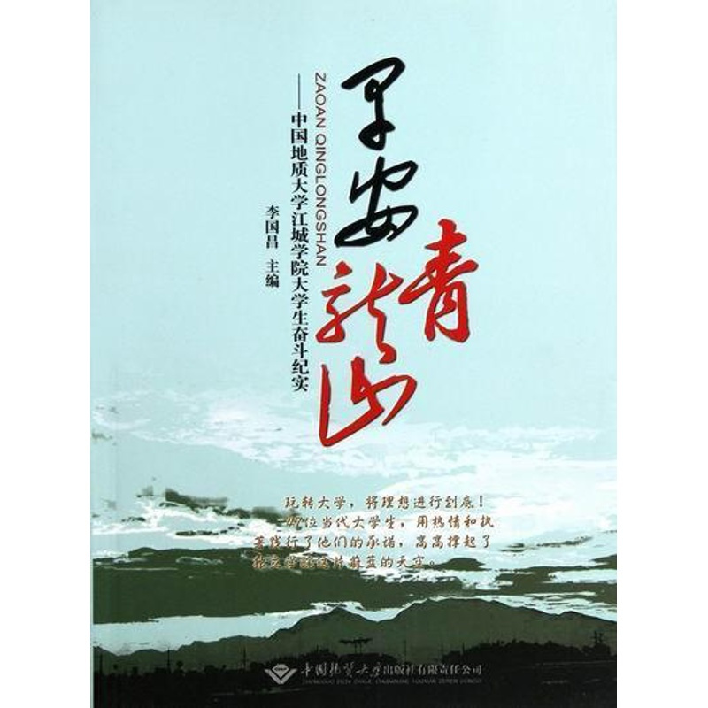 [正版]早安青龙山:中国地质大学江城学院大学生奋斗纪实李国昌青年纪实文学中国当代文学书籍