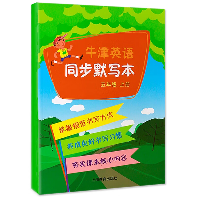 【M】五年级上/牛津英语同步默写本-9787544454452