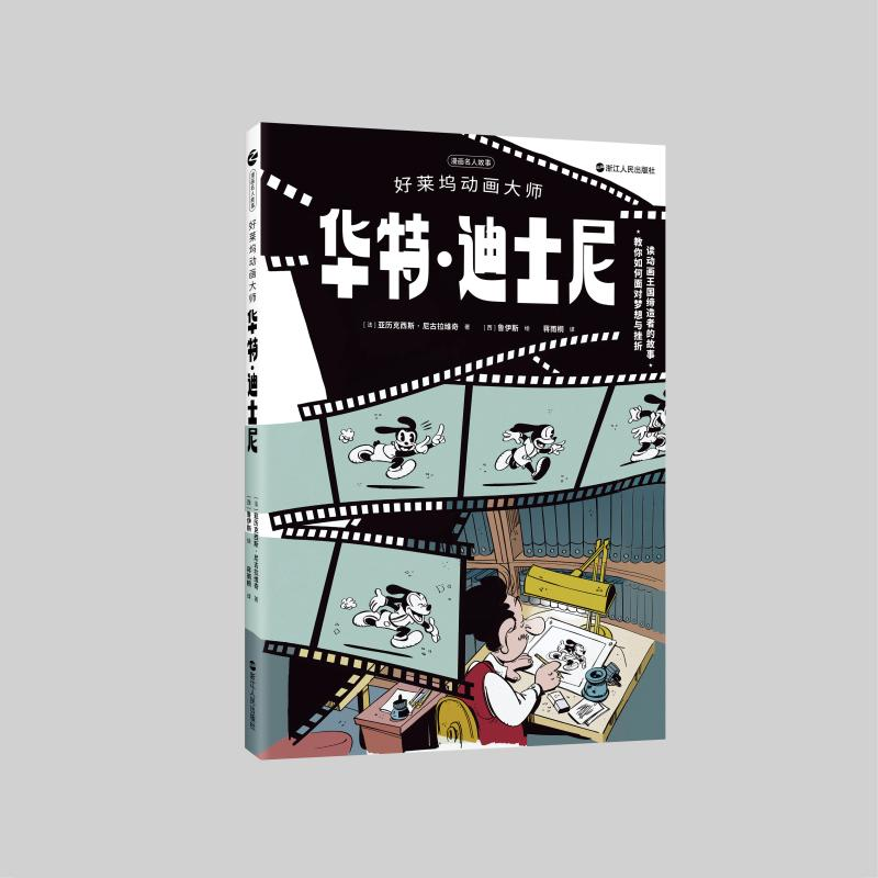 醉染图书漫画名人故事:好莱坞动画大师华特·迪士尼9787213100高清大图