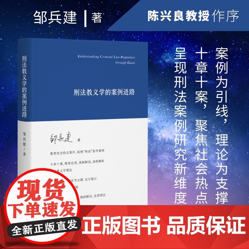 2024新书 刑法教义学的案例进路 【精装】 邹兵建 著 陈兴良教授作序 北京大学出版社 9787301347300