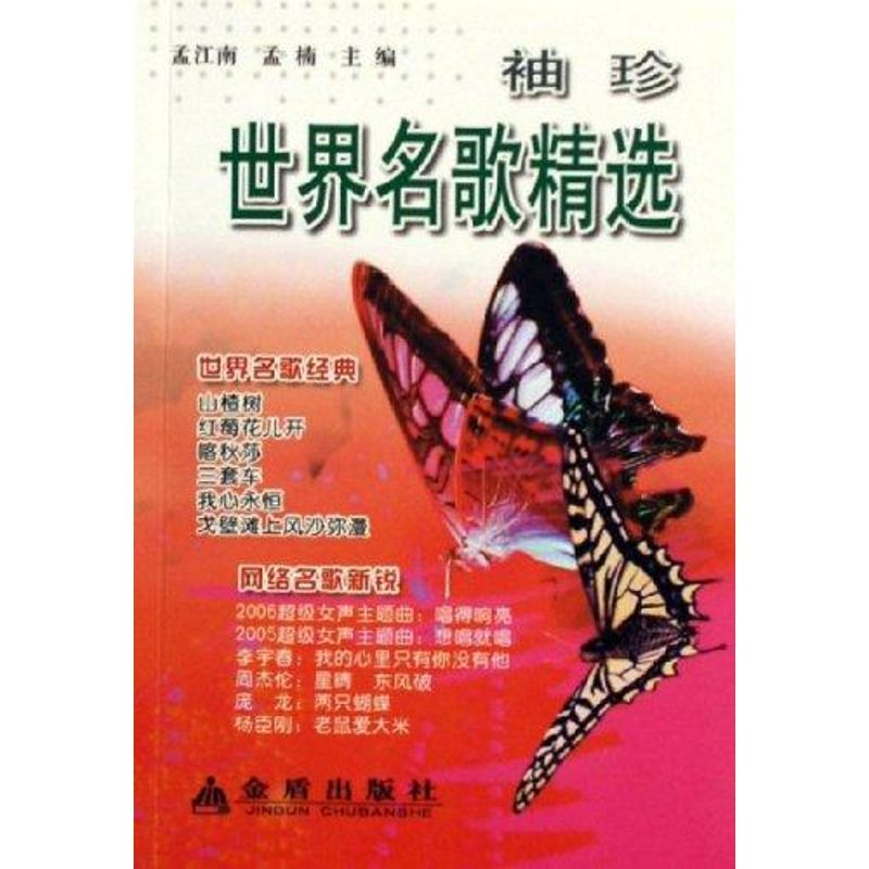 醉染图书袖珍世界名歌精选9787508240高清大图