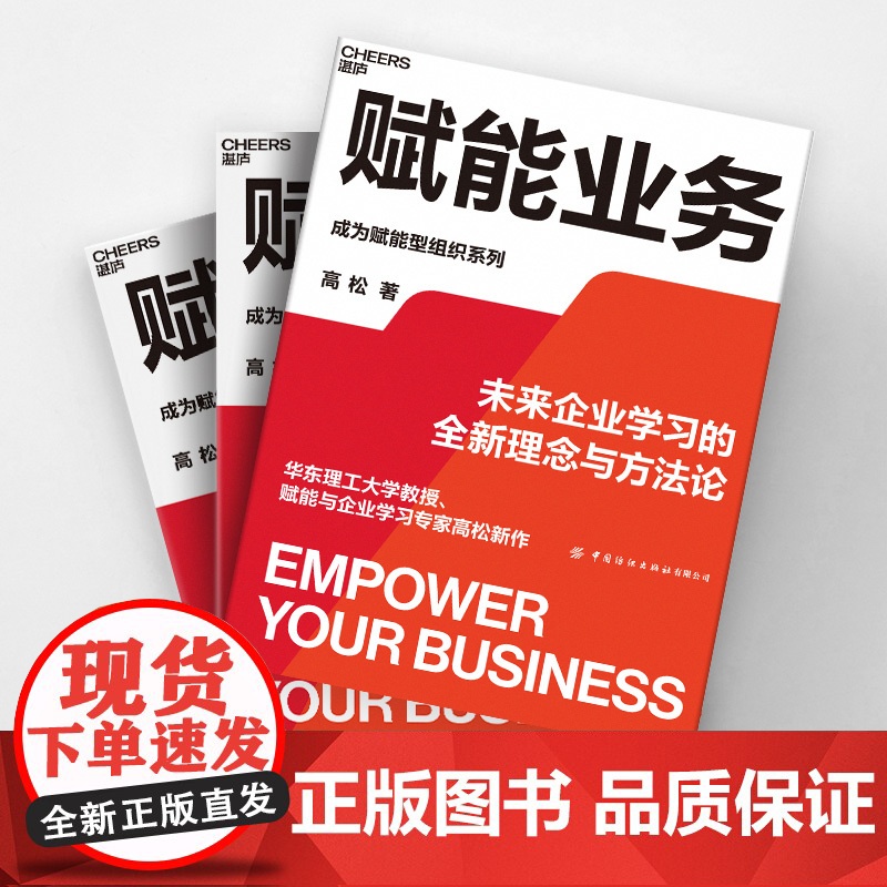 赋能业务 来企业学习的全新理念与方法论 华东理工大学教授、赋能与企业学习专家高松新作 企业经营管理高清大图