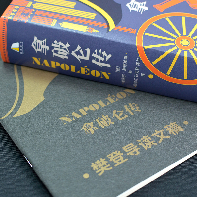 [正版]拿破仑传 樊登博士 附赠导读文稿 诞辰250周年纪念版1931年德国初版直译埃米尔路德维希法国历史人物波拿巴自高清大图