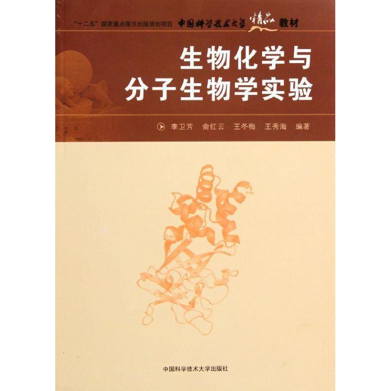 正版新书】生物化学与分子生物学实验/中国科大精品教材李卫芳