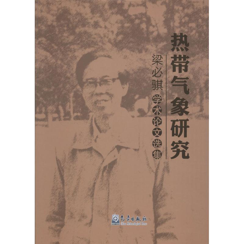 正版新书】热带气象研究:梁必骐学术论文选集梁必骐978750296262