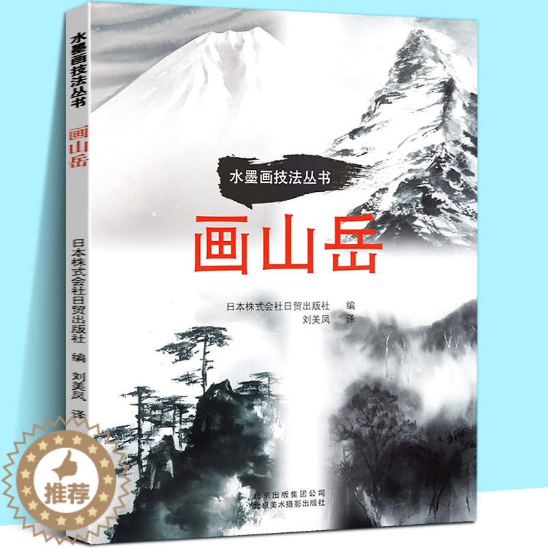 [醉染正版]画山岳 水墨画技法丛书 精选24则水墨画黄金法则绘画技法美术零基础自学初学中学习者临摹名家作品国画山水画书籍高清大图