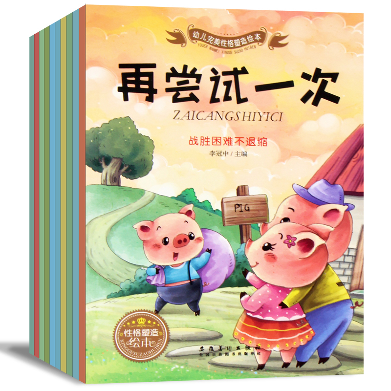 [正版]性格培养图书10册 儿童绘本 幼儿故事书籍3-6-7周岁 早教适合三四岁宝宝看的 幼儿园大班有声平装批发益智带