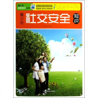 【新华书店】正版 青少年社交安全知识许淑玉9787542755131上海科学普及出版社 书籍