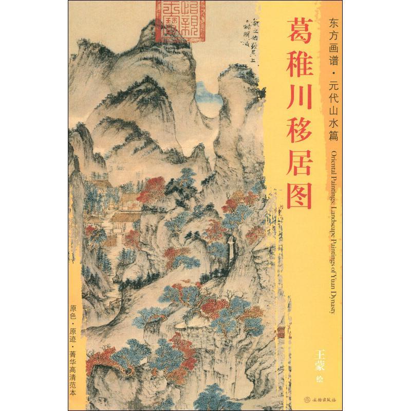 葛稚川移居图 王蒙 著 (元)王蒙绘 艺术 文轩网