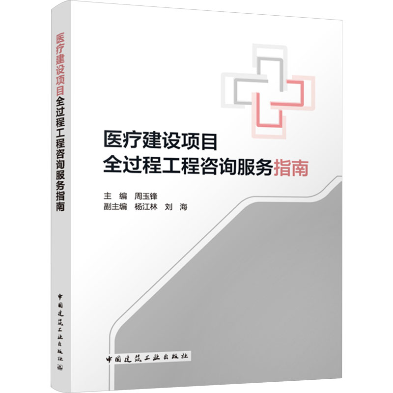【M】医疗建设项目全过程工程咨询服务指南-9787112295401