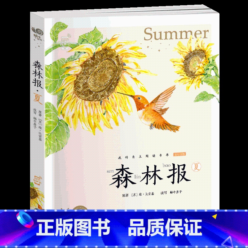 森林报•夏 [正版]小巴掌童话有声注音版一只想飞的猫中华上下五千年蜗牛小书坊阅读书单幼儿启蒙5-9岁小学生一二年级世界经