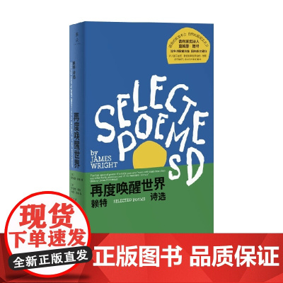 再度唤醒世界 詹姆斯·赖特 著 外国文学