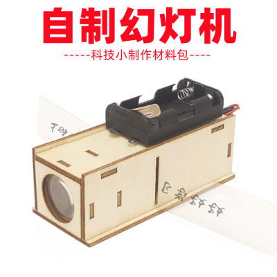 自制幻灯机 DIY投影仪科技小制作学生手工玩具科学实验幻灯机教具模型