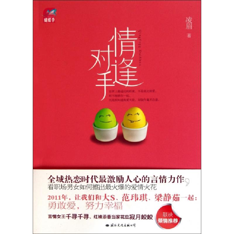 正版新书】情逢对手凌眉9787512501973