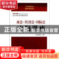 商法·经济法·国际法专题讲座