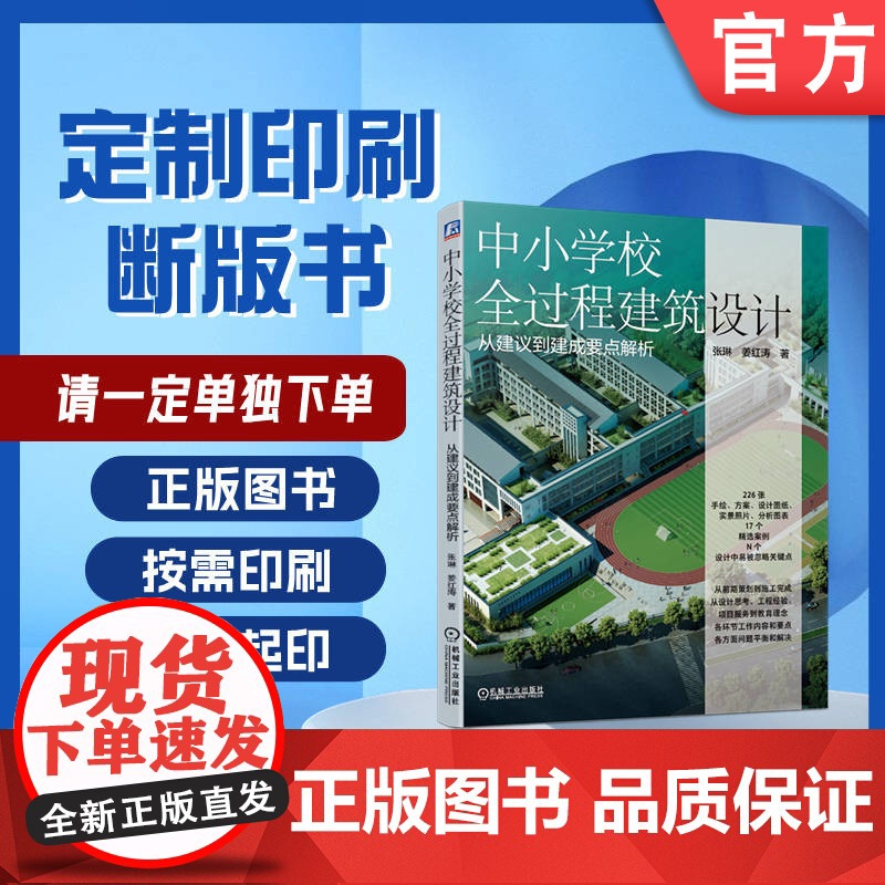 定制断版书 请单独 中小学校全过程建筑设计 从建议到建成要点解析 张琳 姜红涛 9787111668213 机械工业高清大图