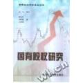 国有股权研究