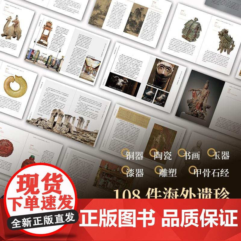 离家的国宝 中国海外文物寻踪与鉴赏 陈文平 安夙著 10个历史大事件 108件海外遗珍 寻踪鉴赏中国海外国宝高清大图