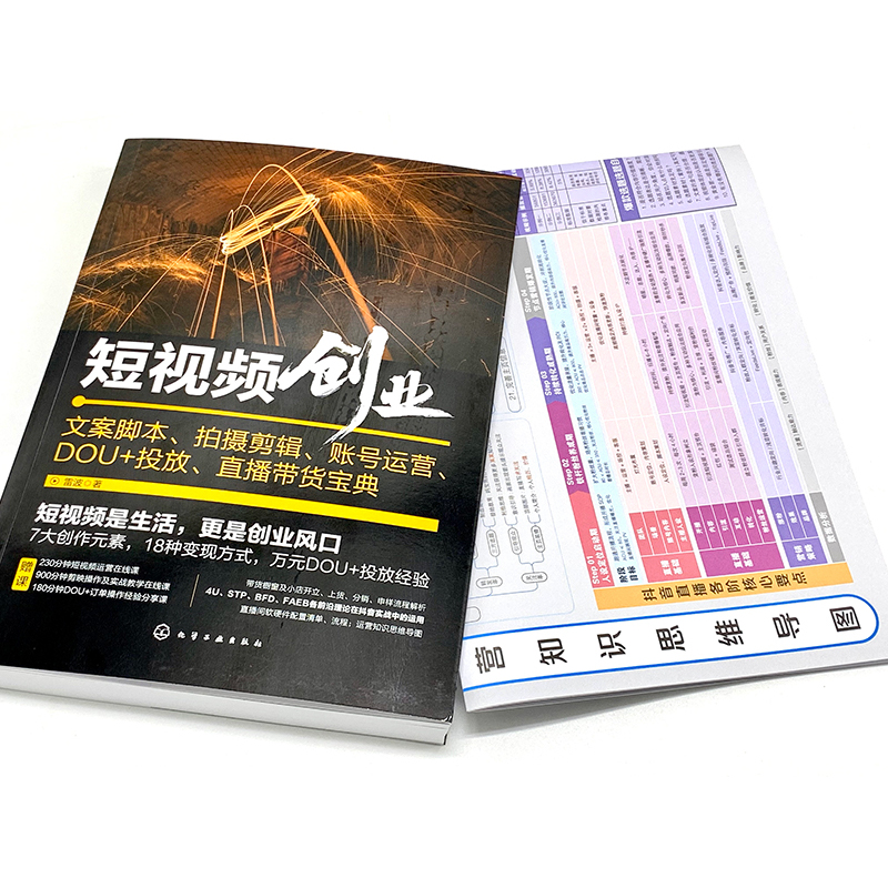 [正版]短视频创业:文案脚本、拍摄剪辑、账号运营、DOU+投放、直播带货宝典 短视频运营剪辑书 剪映 教程短视频剪辑书