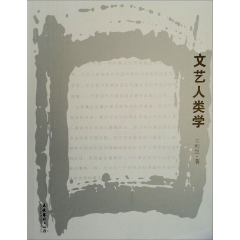 [醉染正版]正版新书 文艺人类学9787503934605文化艺术高清大图