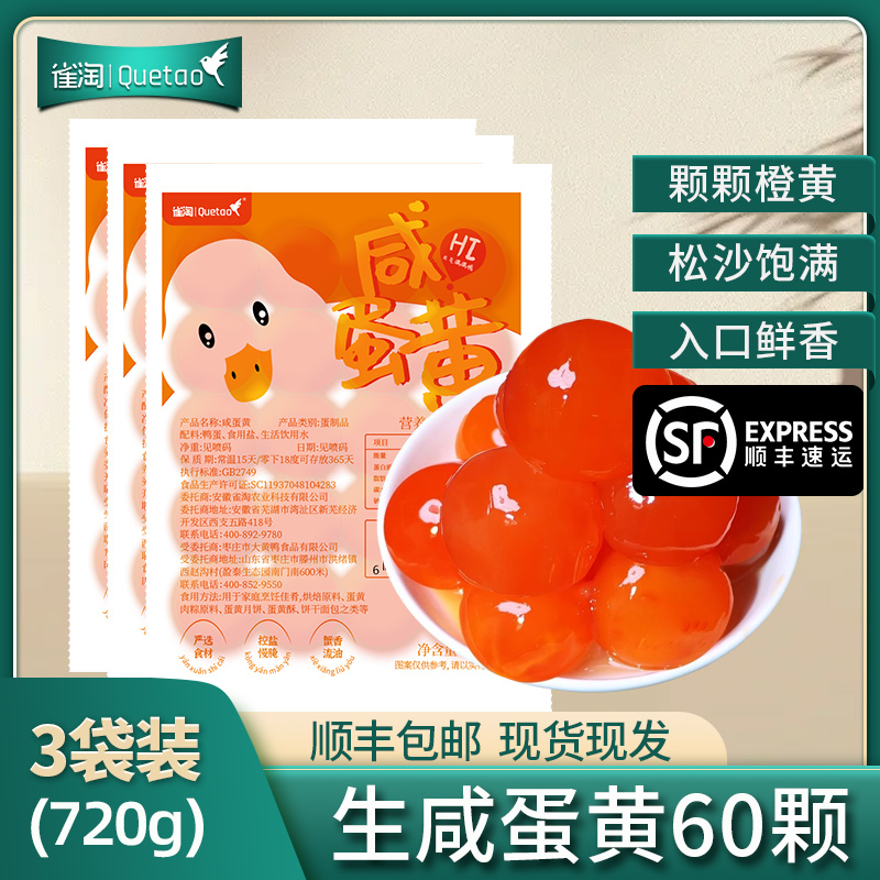 【苏鲜生推荐】雀淘生制咸鸭黄240g/袋 3袋装共60颗 生蛋黄端午咸鸭蛋包粽子月饼蛋黄酥顺丰冷运发货