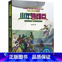 城市特种战4-无泪伤悲 【正版】少年特种兵系列书全套42册典藏版张永军著特训卷少年特战队儿童军事科普图书6-8-9-1年