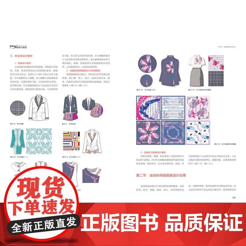 教材.服装图案创意与表达(全国高等院校艺术设计专业“十三五”规划教材)吴茜,杨枝主编出版年份2022年最新印刷2022年高清大图