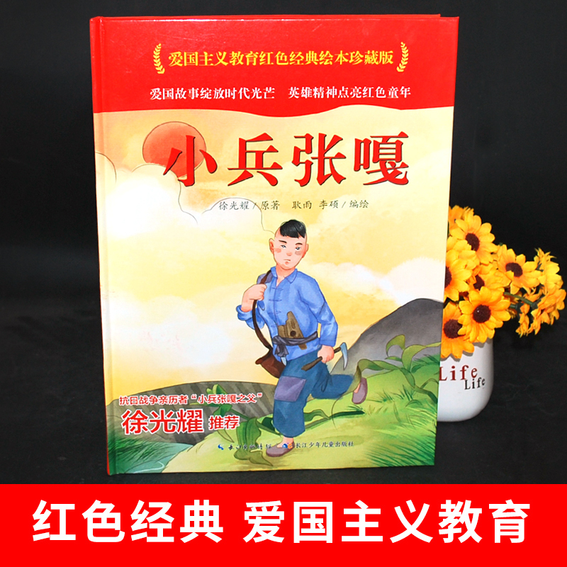 小兵张嘎[硬壳精装绘本] [正版]小兵张嘎绘本硬壳精装徐光耀中国红色经典爱国主义教育图画书革命英雄抗日战争故事阅读幼儿园